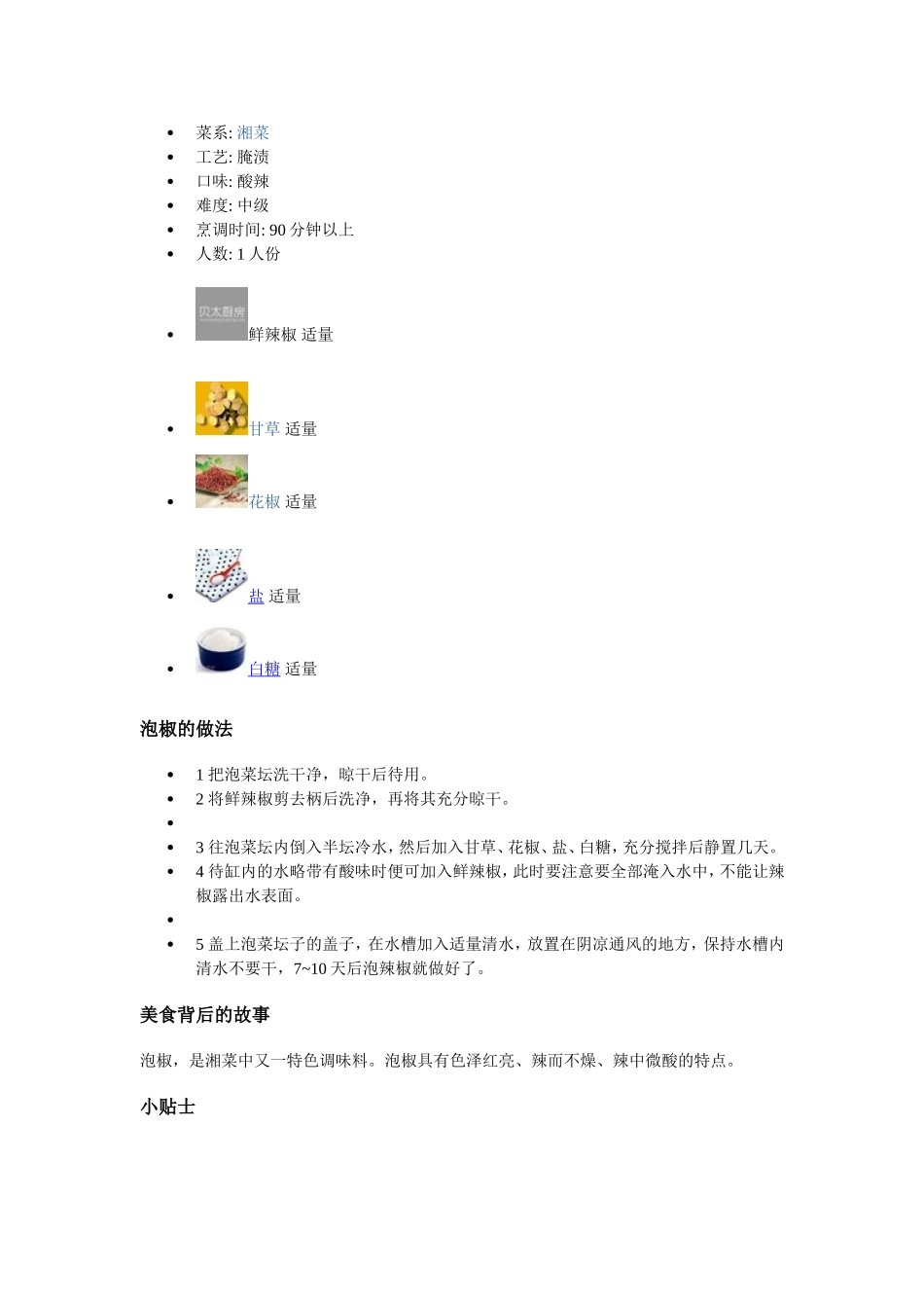 泡椒的制作方法_第2页