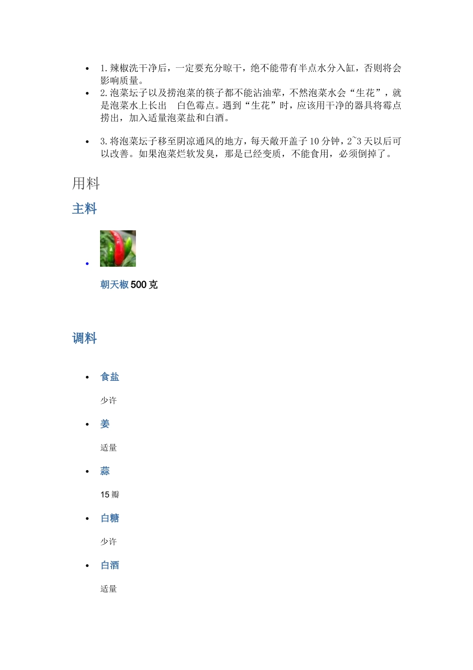泡椒的制作方法_第3页