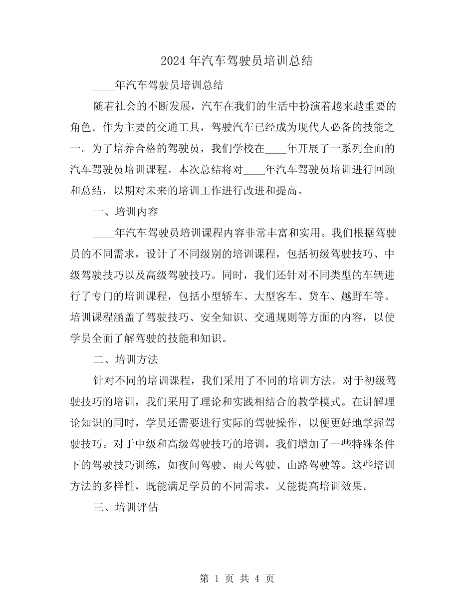 2024年汽车驾驶员培训总结(2篇) _第1页