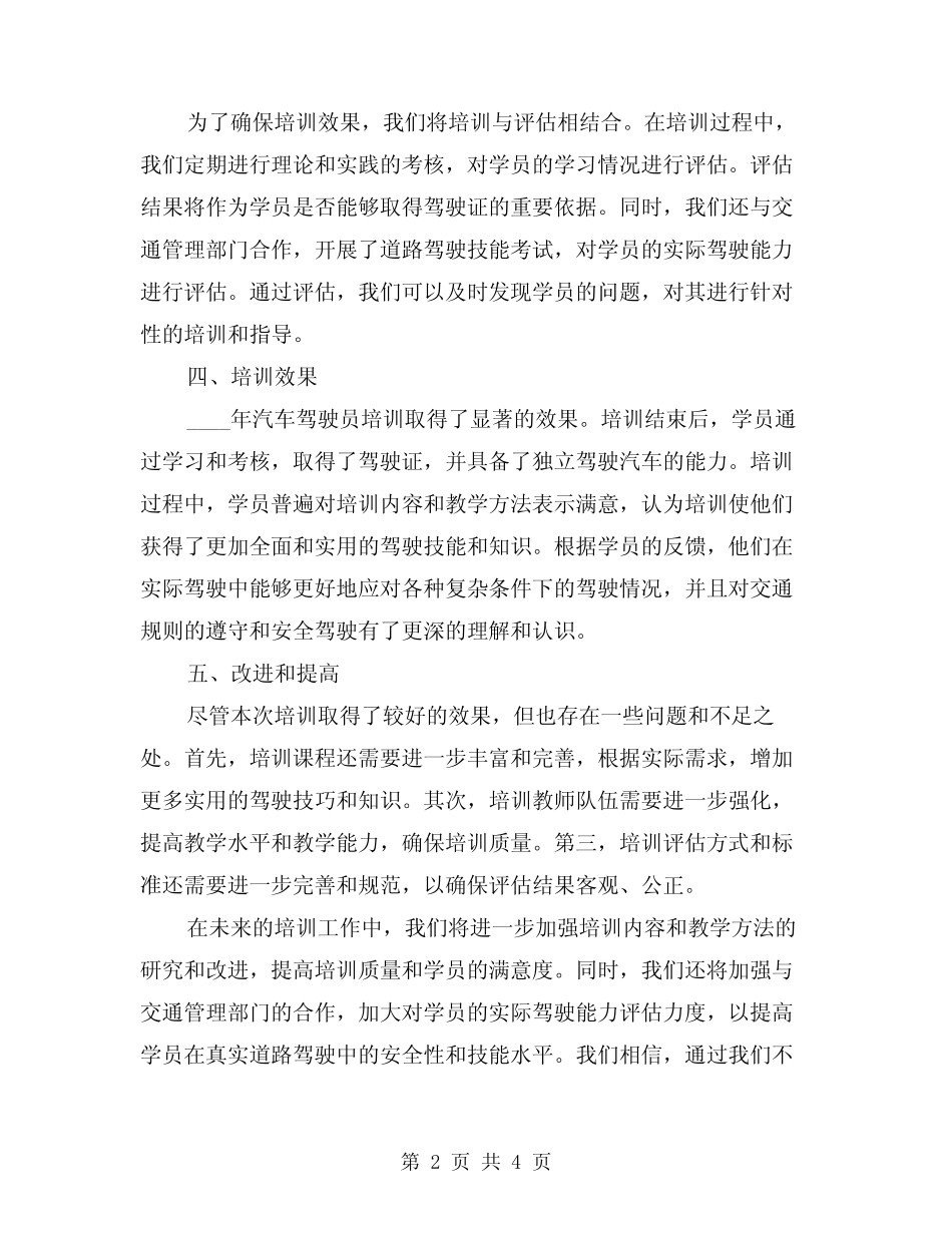 2024年汽车驾驶员培训总结(2篇) _第2页