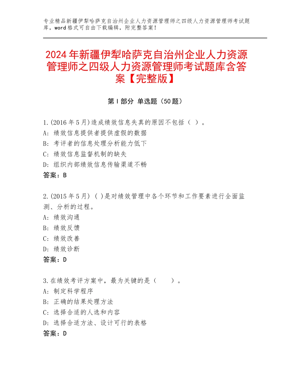2024年新疆伊犁哈萨克自治州企业人力资源管理师之四级人力资源管理师考试题库含答案【完整版】_第1页