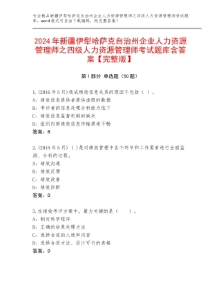 2024年新疆伊犁哈萨克自治州企业人力资源管理师之四级人力资源管理师考试题库含答案【完整版】