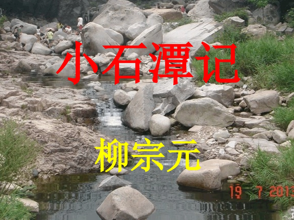 26小石潭记_第2页