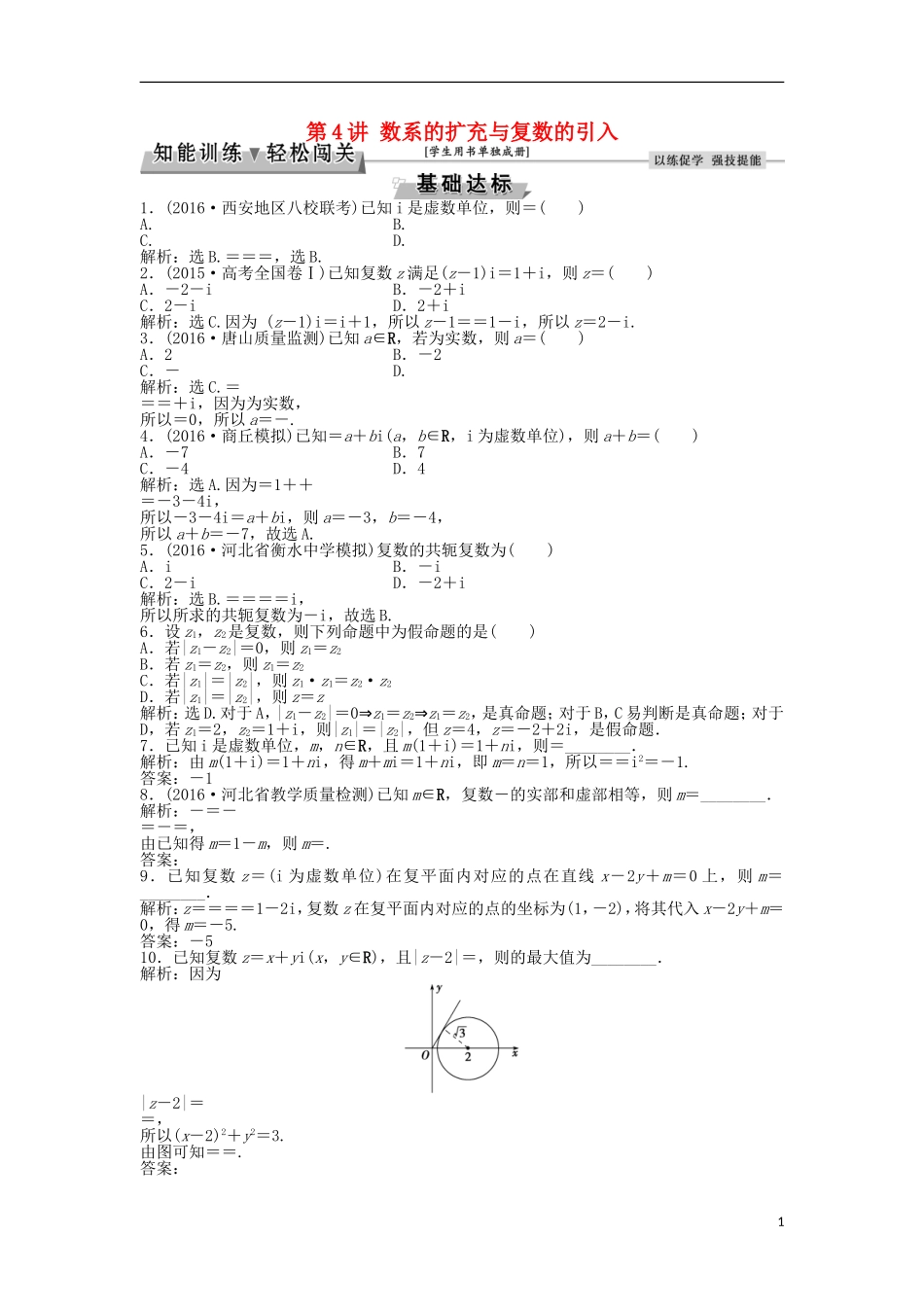 高考数学一轮复习 第4章 平面向量、数系的扩充与复数的引入 第4讲 数系的扩充与复数的引入知能训练轻松闯关 文 北师大版-北师大版高三全册数学试题_第1页