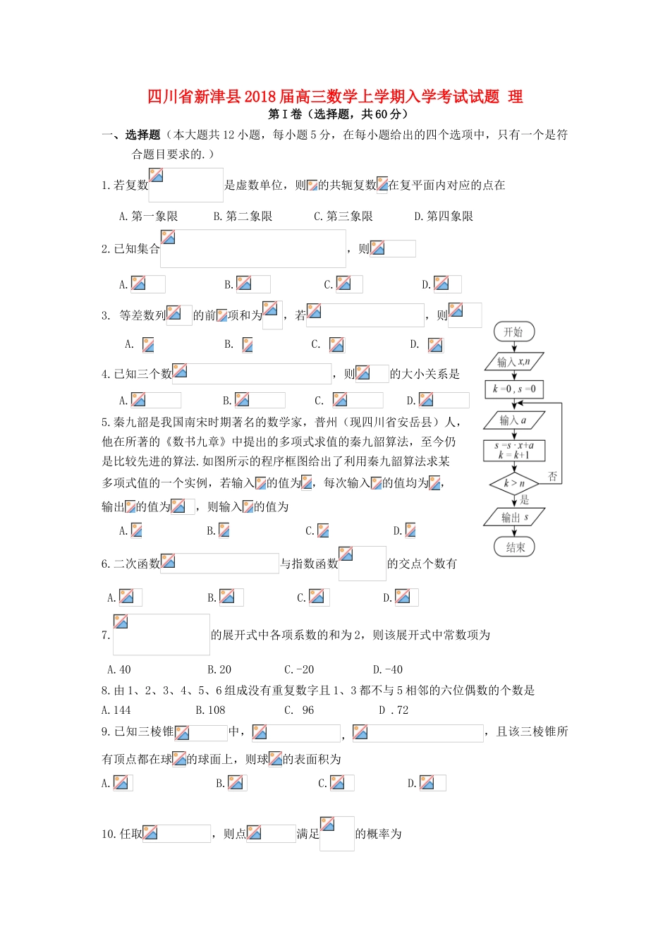 四川省新津县高三数学上学期入学考试试题 理-人教版高三全册数学试题_第1页
