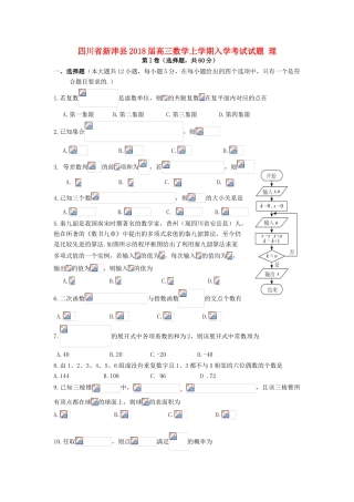 四川省新津县高三数学上学期入学考试试题 理-人教版高三全册数学试题