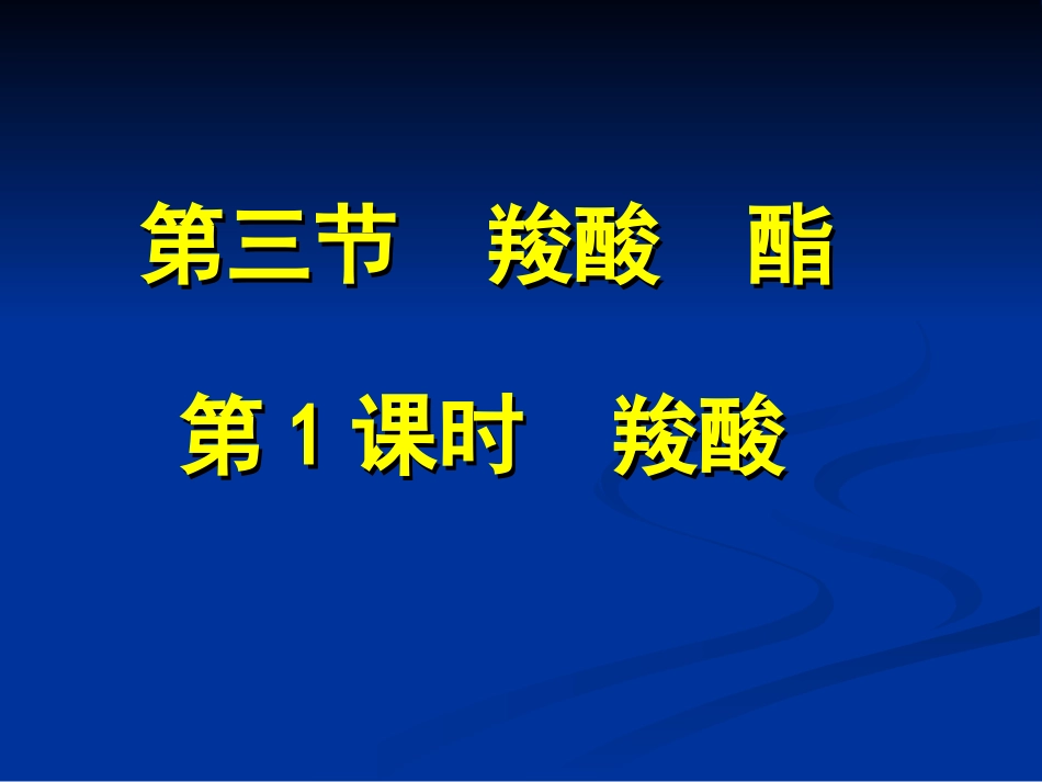 上课课件羧酸_第2页