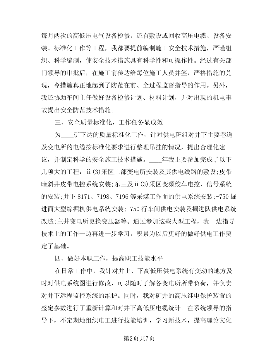 2024年优秀技术员工作总结(3篇) _第2页