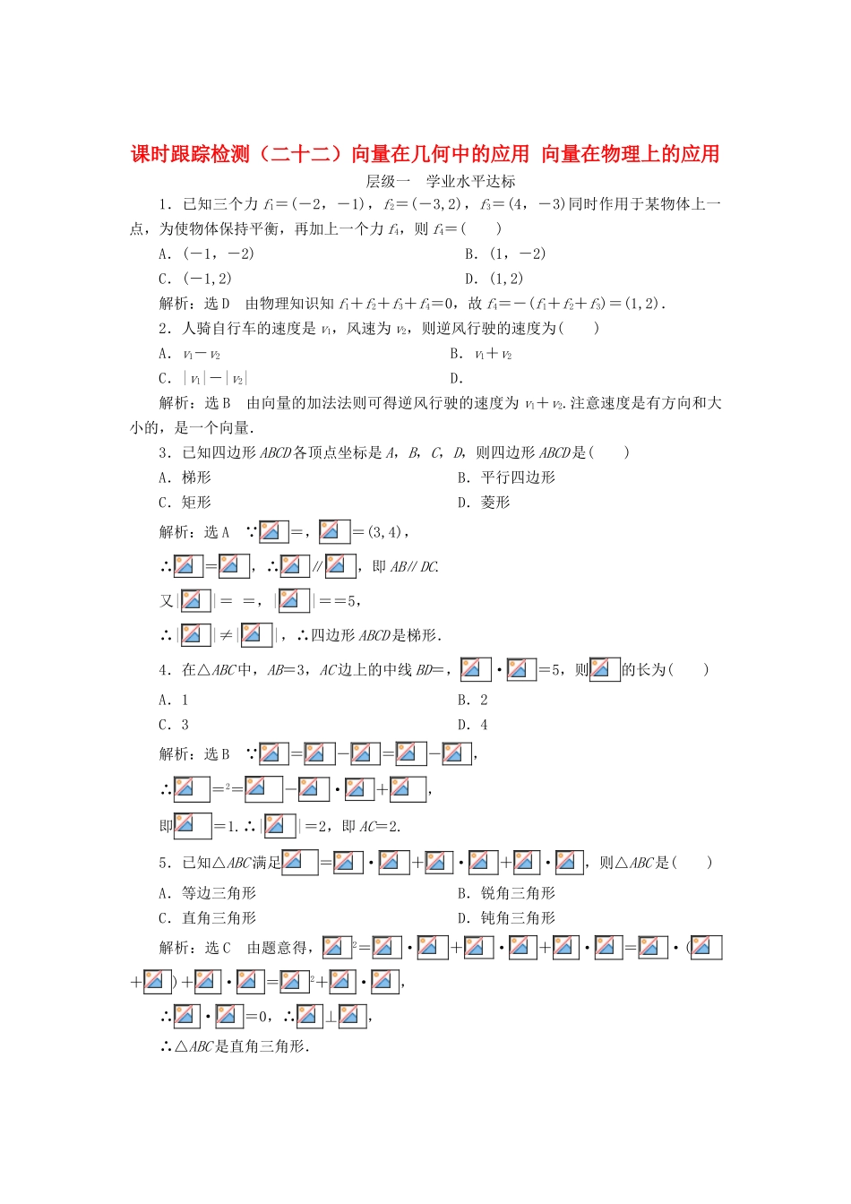 高中数学 课时跟踪检测（二十二） 向量在几何中的应用 向量在物理上的应用 新人教B版必修4-新人教B版高一必修4数学试题_第1页