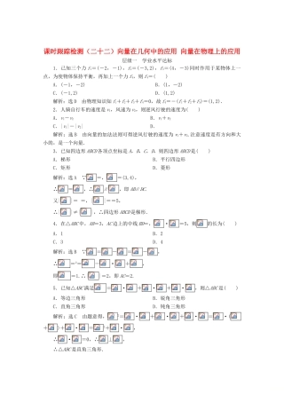 高中数学 课时跟踪检测（二十二） 向量在几何中的应用 向量在物理上的应用 新人教B版必修4-新人教B版高一必修4数学试题