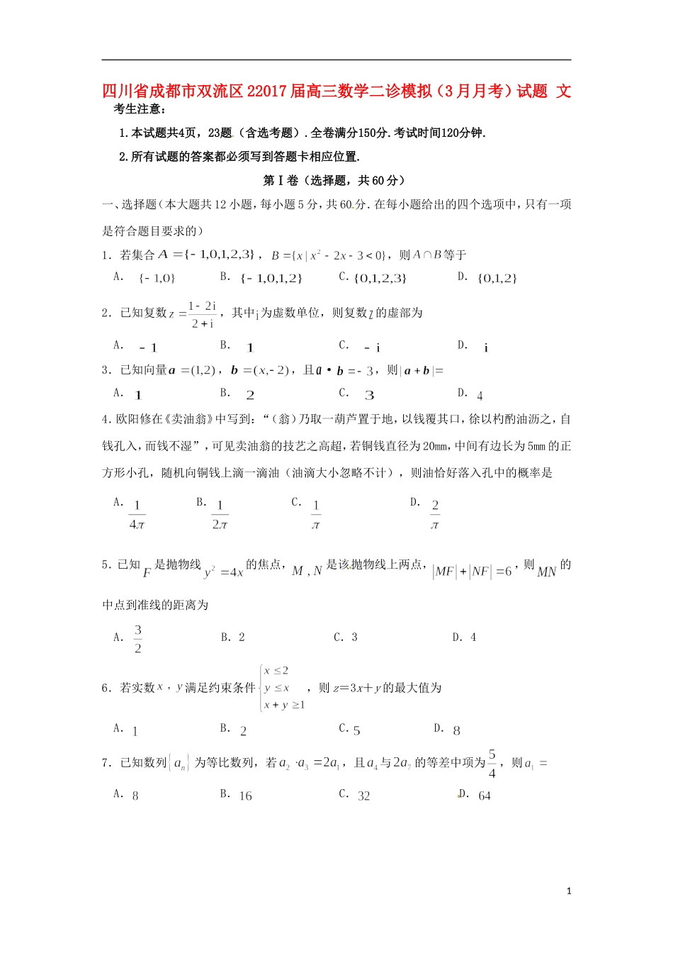 四川省成都市双流区高三数学二诊模拟（3月月考）试题 文-人教版高三全册数学试题_第1页