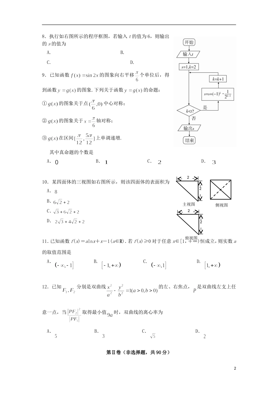 四川省成都市双流区高三数学二诊模拟（3月月考）试题 文-人教版高三全册数学试题_第2页