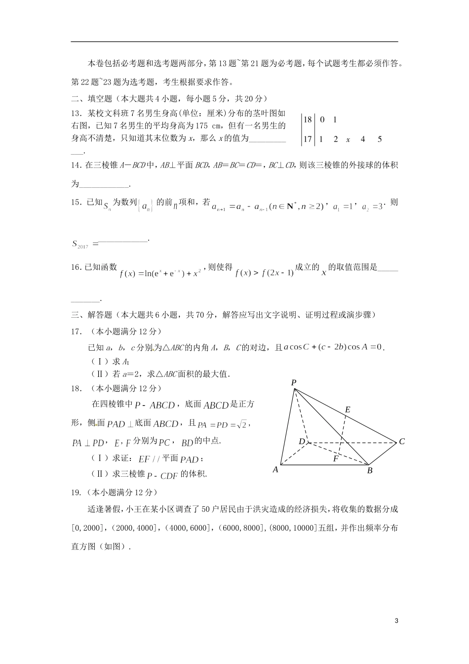 四川省成都市双流区高三数学二诊模拟（3月月考）试题 文-人教版高三全册数学试题_第3页