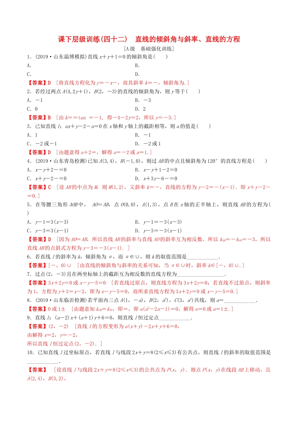 高考数学一轮复习 考点题型 课下层级训练42 直线的倾斜角与斜率直线的方程（含解析）-人教版高三全册数学试题_第1页