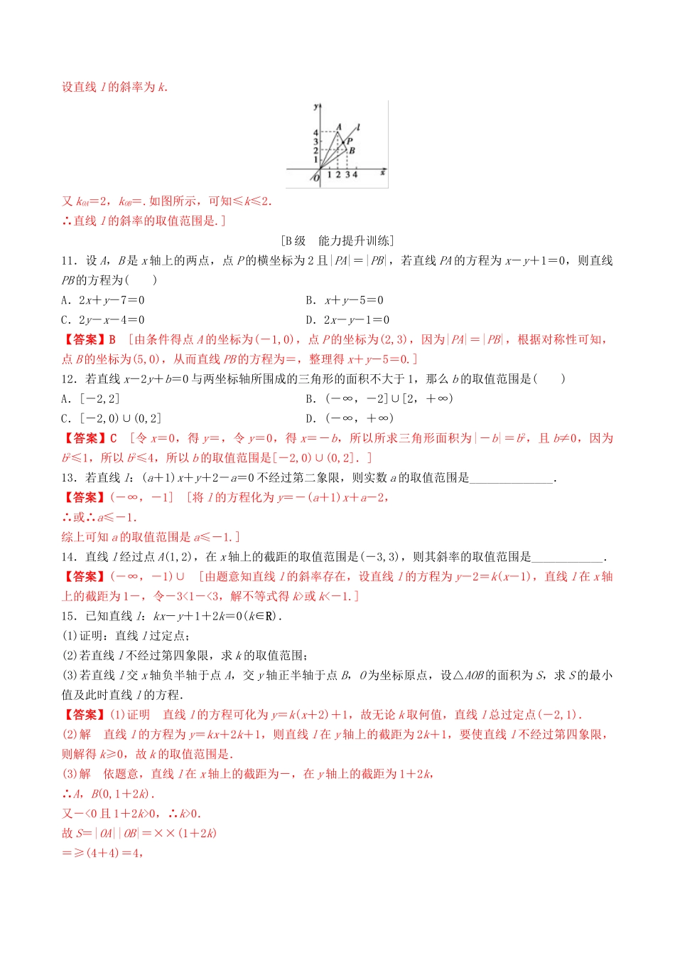高考数学一轮复习 考点题型 课下层级训练42 直线的倾斜角与斜率直线的方程（含解析）-人教版高三全册数学试题_第2页