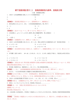 高考数学一轮复习 考点题型 课下层级训练42 直线的倾斜角与斜率直线的方程（含解析）-人教版高三全册数学试题