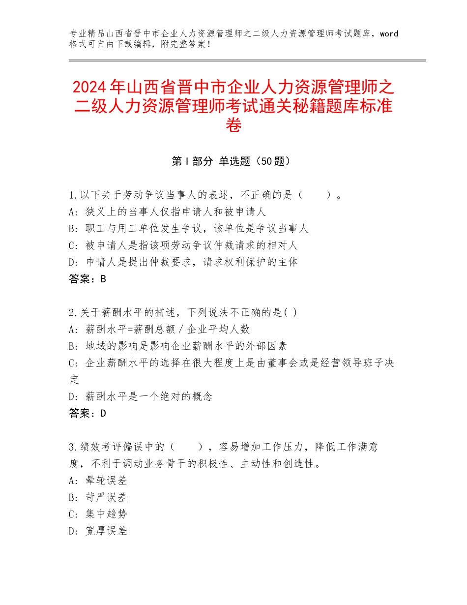 2024年山西省晋中市企业人力资源管理师之二级人力资源管理师考试通关秘籍题库标准卷_第1页