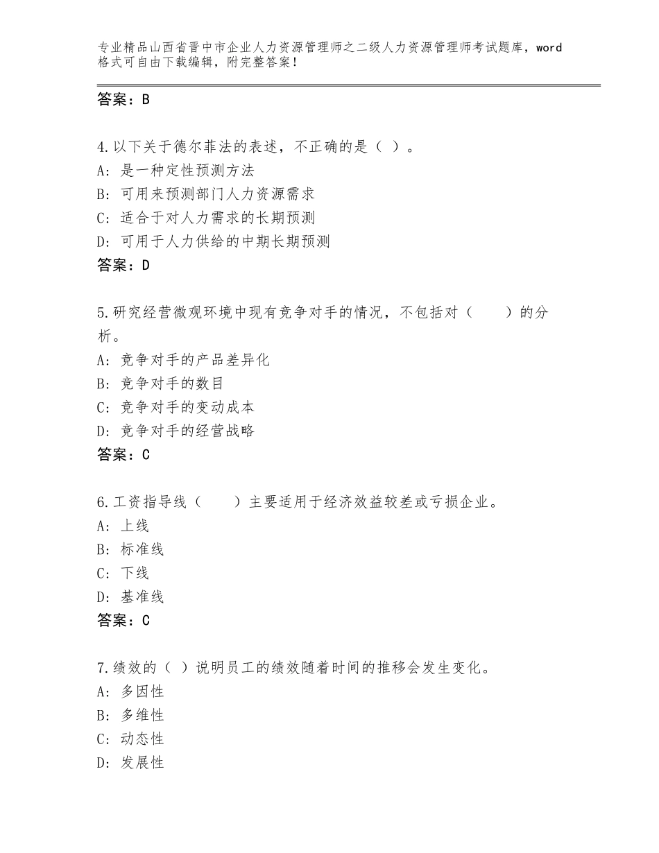 2024年山西省晋中市企业人力资源管理师之二级人力资源管理师考试通关秘籍题库标准卷_第2页