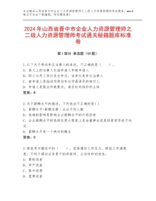 2024年山西省晋中市企业人力资源管理师之二级人力资源管理师考试通关秘籍题库标准卷