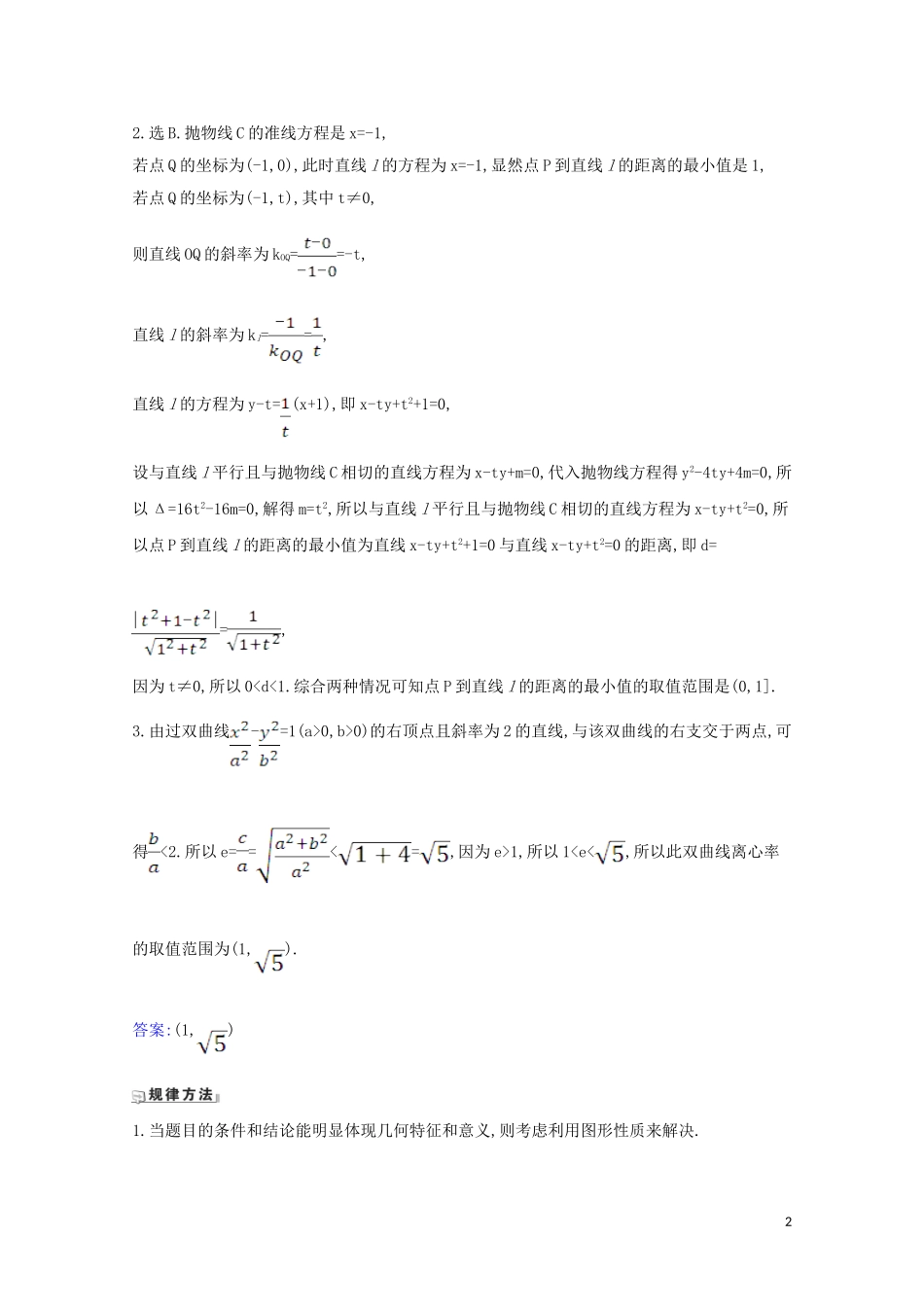 高考数学一轮复习 第九章 平面解析几何 9.8.3 圆锥曲线的范围问题练习 苏教版-苏教版高三全册数学试题_第2页