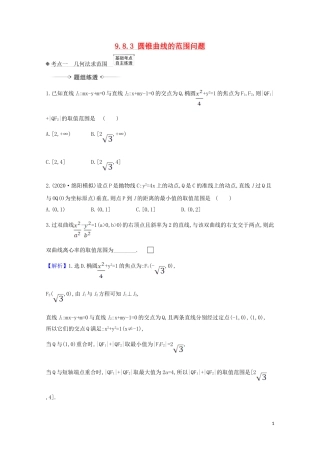 高考数学一轮复习 第九章 平面解析几何 9.8.3 圆锥曲线的范围问题练习 苏教版-苏教版高三全册数学试题