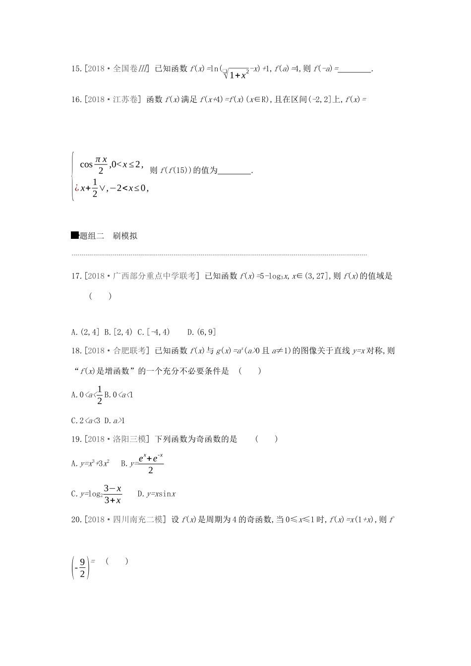 高考数学二轮复习 小题必刷卷（二）函数概念与函数的性质 文-人教版高三全册数学试题_第3页