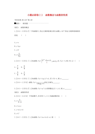 高考数学二轮复习 小题必刷卷（二）函数概念与函数的性质 文-人教版高三全册数学试题
