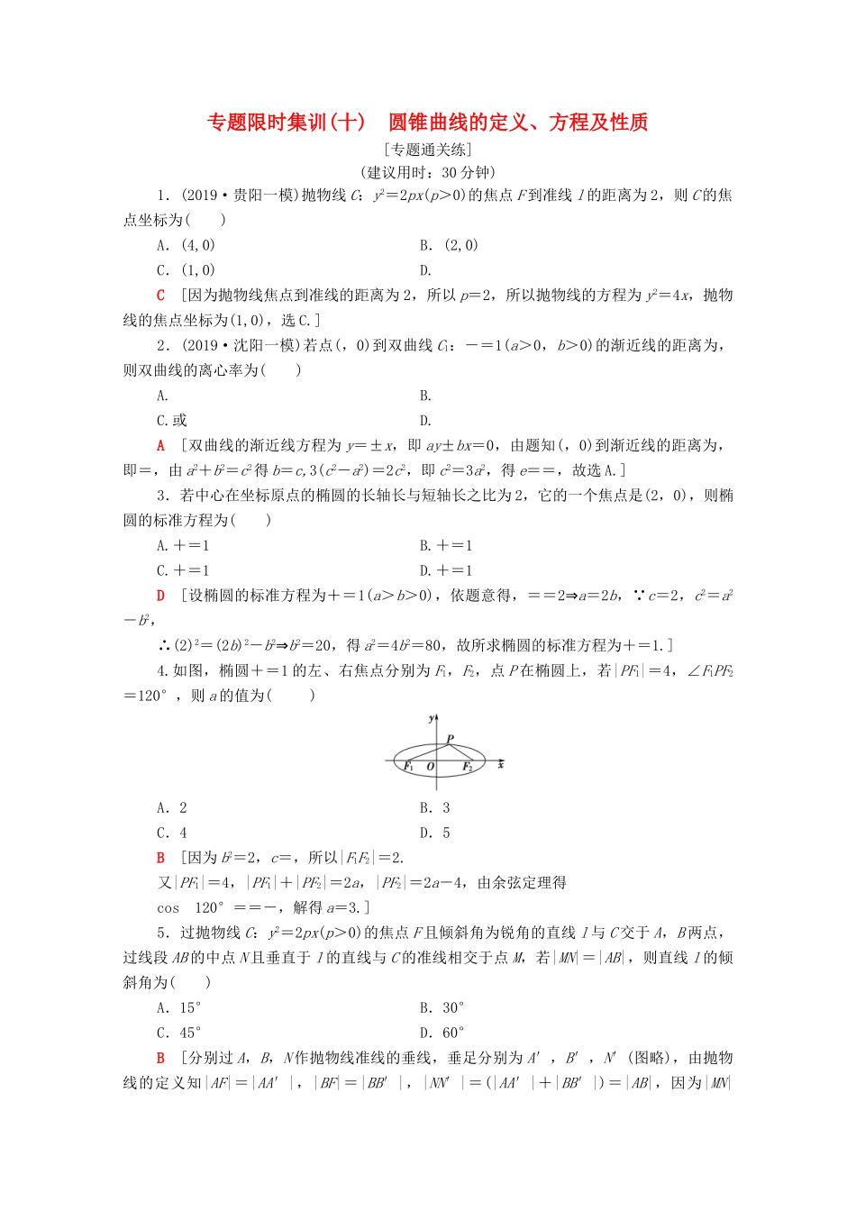 高考数学二轮复习 专题限时集训10 圆锥曲线的定义、方程及性质 理-人教版高三全册数学试题_第1页