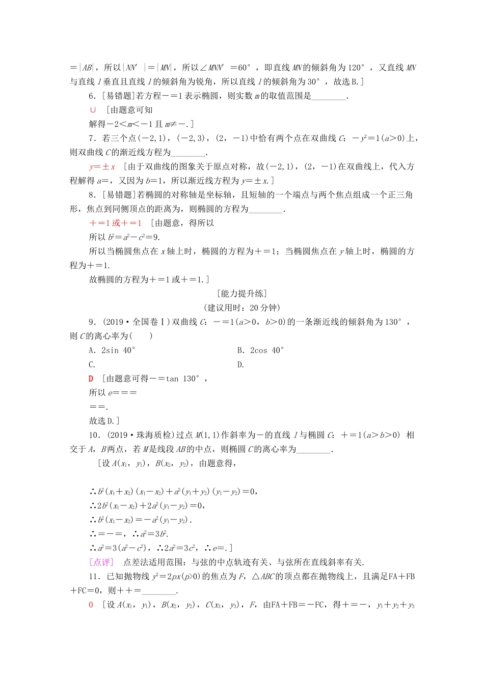 高考数学二轮复习 专题限时集训10 圆锥曲线的定义、方程及性质 理-人教版高三全册数学试题_第2页