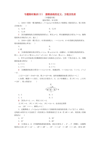 高考数学二轮复习 专题限时集训10 圆锥曲线的定义、方程及性质 理-人教版高三全册数学试题