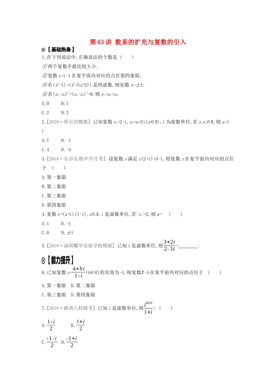 高考数学复习 第十二单元 第63讲 数系的扩充与复数的引入练习 理 新人教A版-新人教A版高三全册数学试题_第1页
