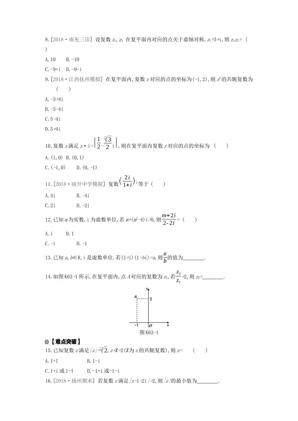 高考数学复习 第十二单元 第63讲 数系的扩充与复数的引入练习 理 新人教A版-新人教A版高三全册数学试题_第2页