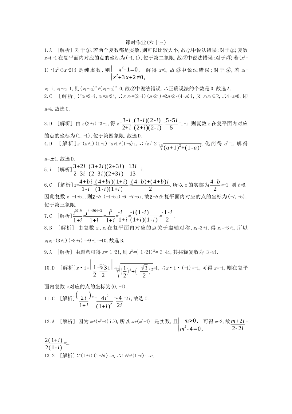 高考数学复习 第十二单元 第63讲 数系的扩充与复数的引入练习 理 新人教A版-新人教A版高三全册数学试题_第3页