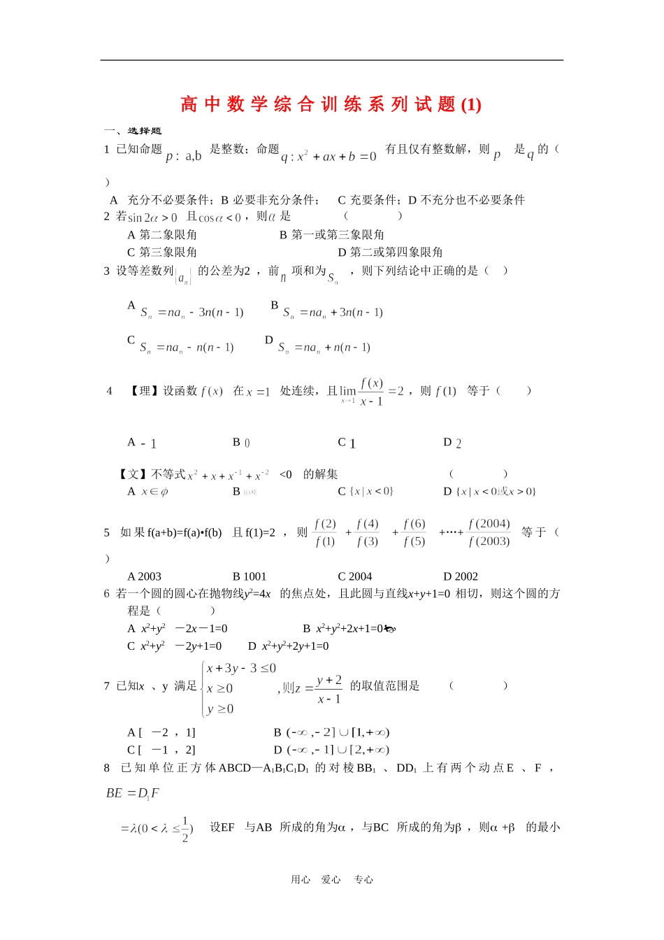 高中数学综合训练系列试题(1)_第1页