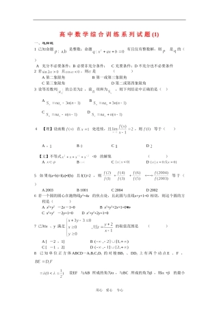 高中数学综合训练系列试题(1)