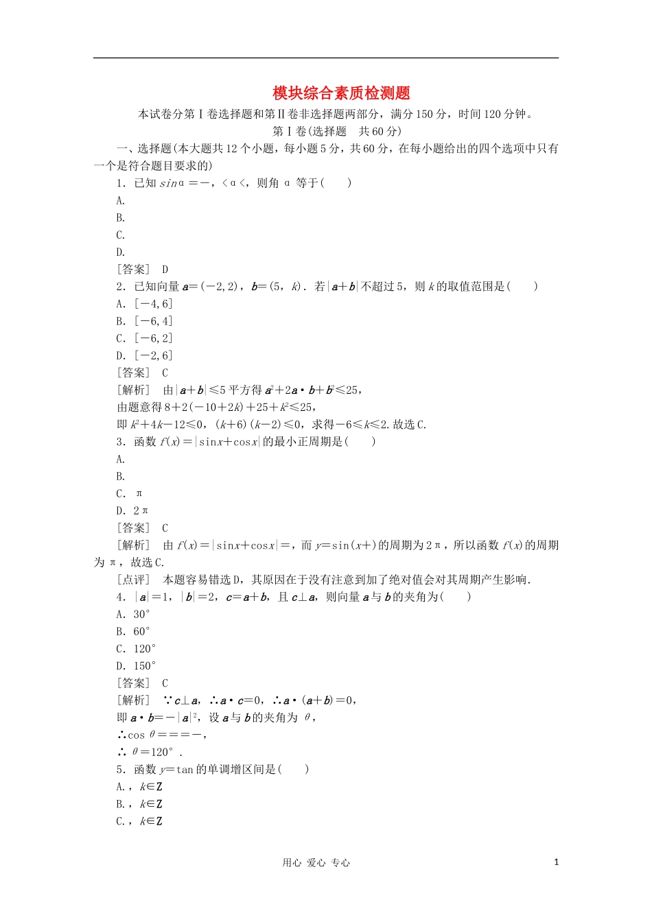 高中数学 课后强化训练（含详解） 模块综合素质检测题 新人教版必修4_第1页