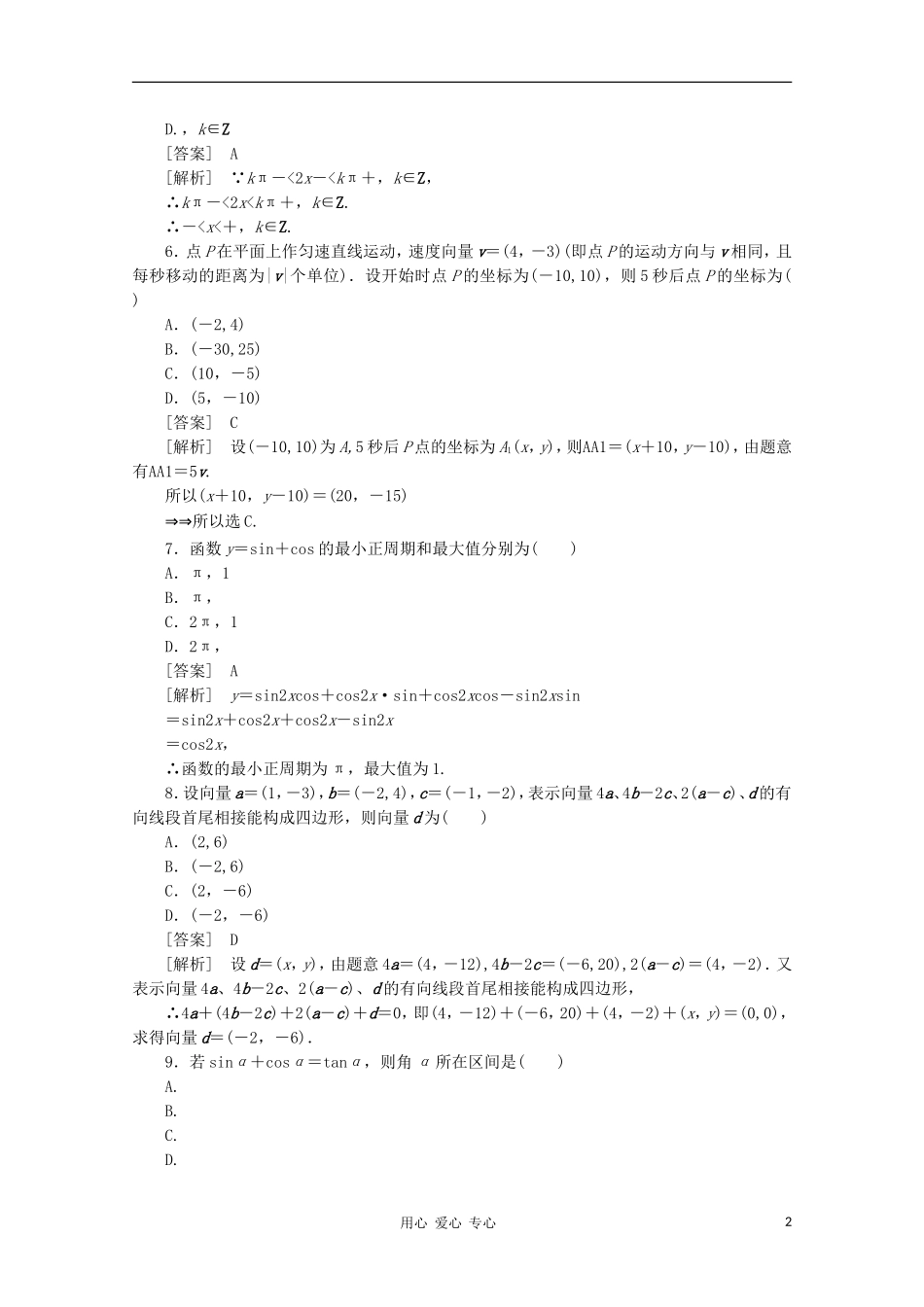 高中数学 课后强化训练（含详解） 模块综合素质检测题 新人教版必修4_第2页