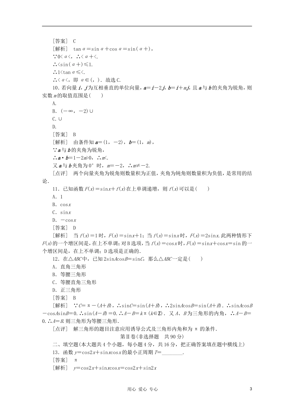 高中数学 课后强化训练（含详解） 模块综合素质检测题 新人教版必修4_第3页