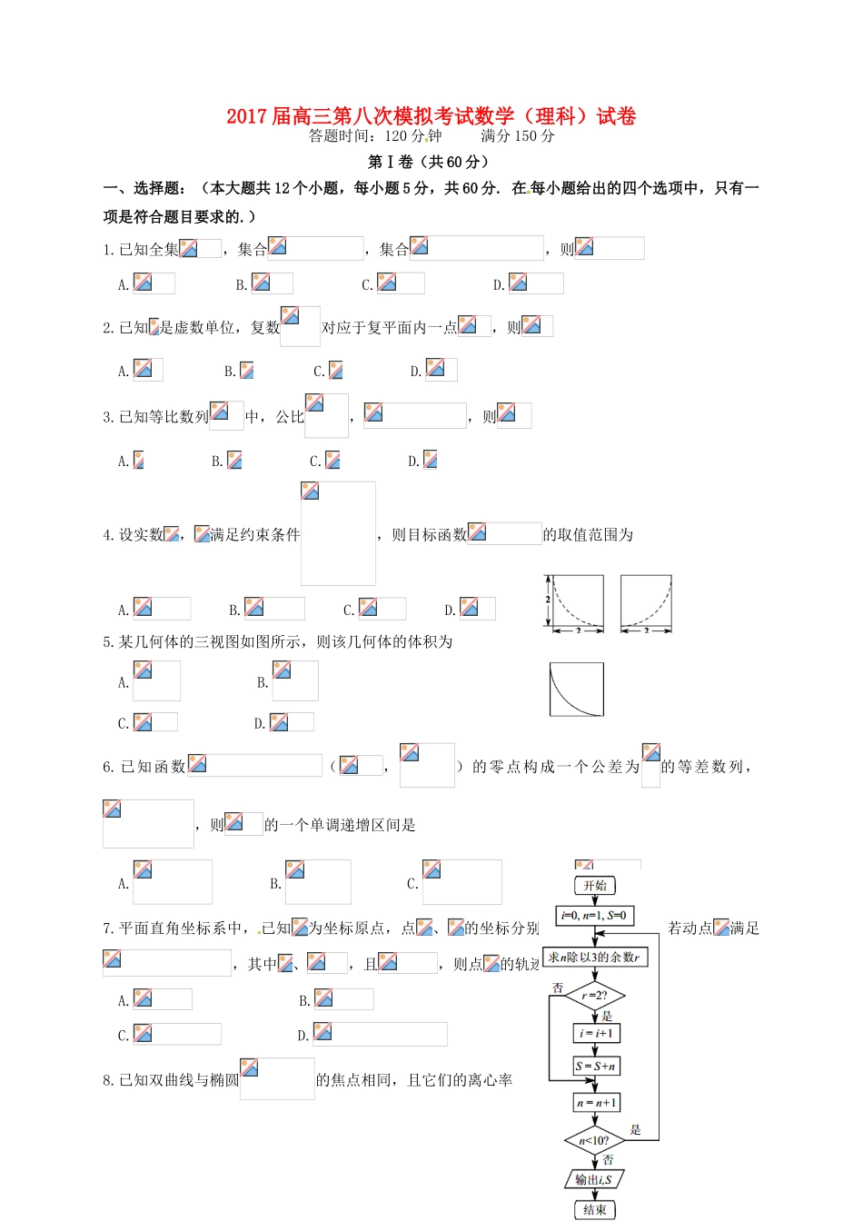 辽宁省沈阳市高三数学第八次模拟考试试题 理-人教版高三全册数学试题_第1页