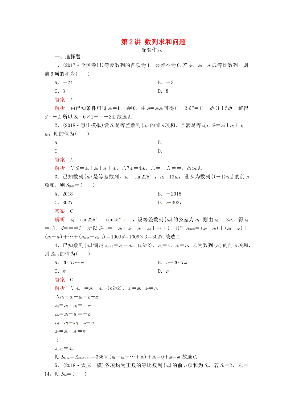 高考数学二轮复习 第二编 专题四 数列 第2讲 数列求和问题配套作业 文-人教版高三全册数学试题_第1页