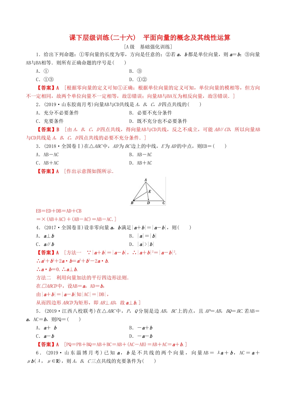 高考数学一轮复习 考点题型 课下层级训练26 平面向量的概念及其线性运算（含解析）-人教版高三全册数学试题_第1页