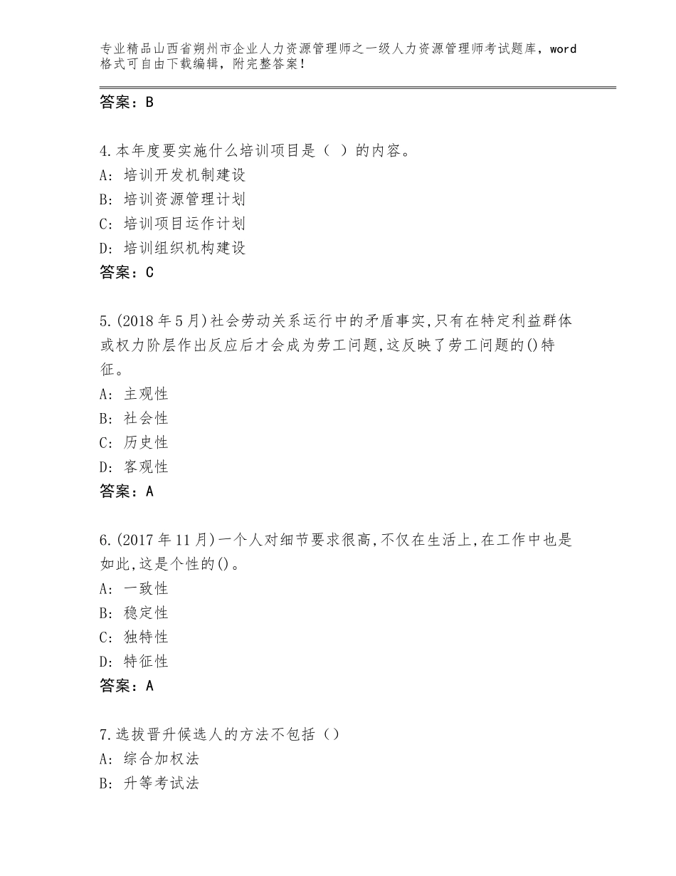 2024年山西省朔州市企业人力资源管理师之一级人力资源管理师考试题库附下载答案_第2页