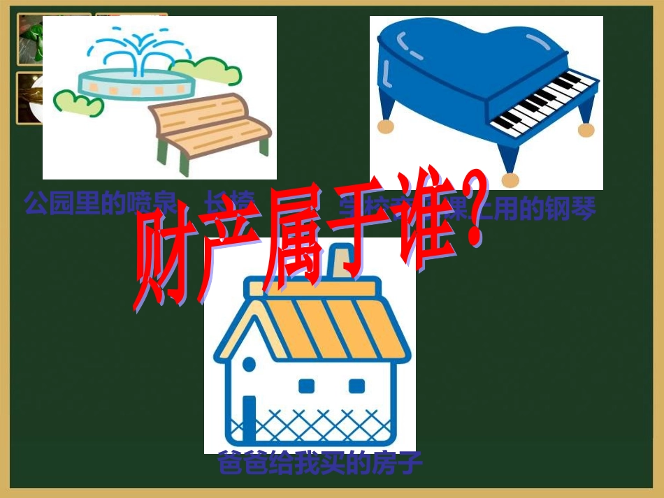 71财产属于谁_第2页