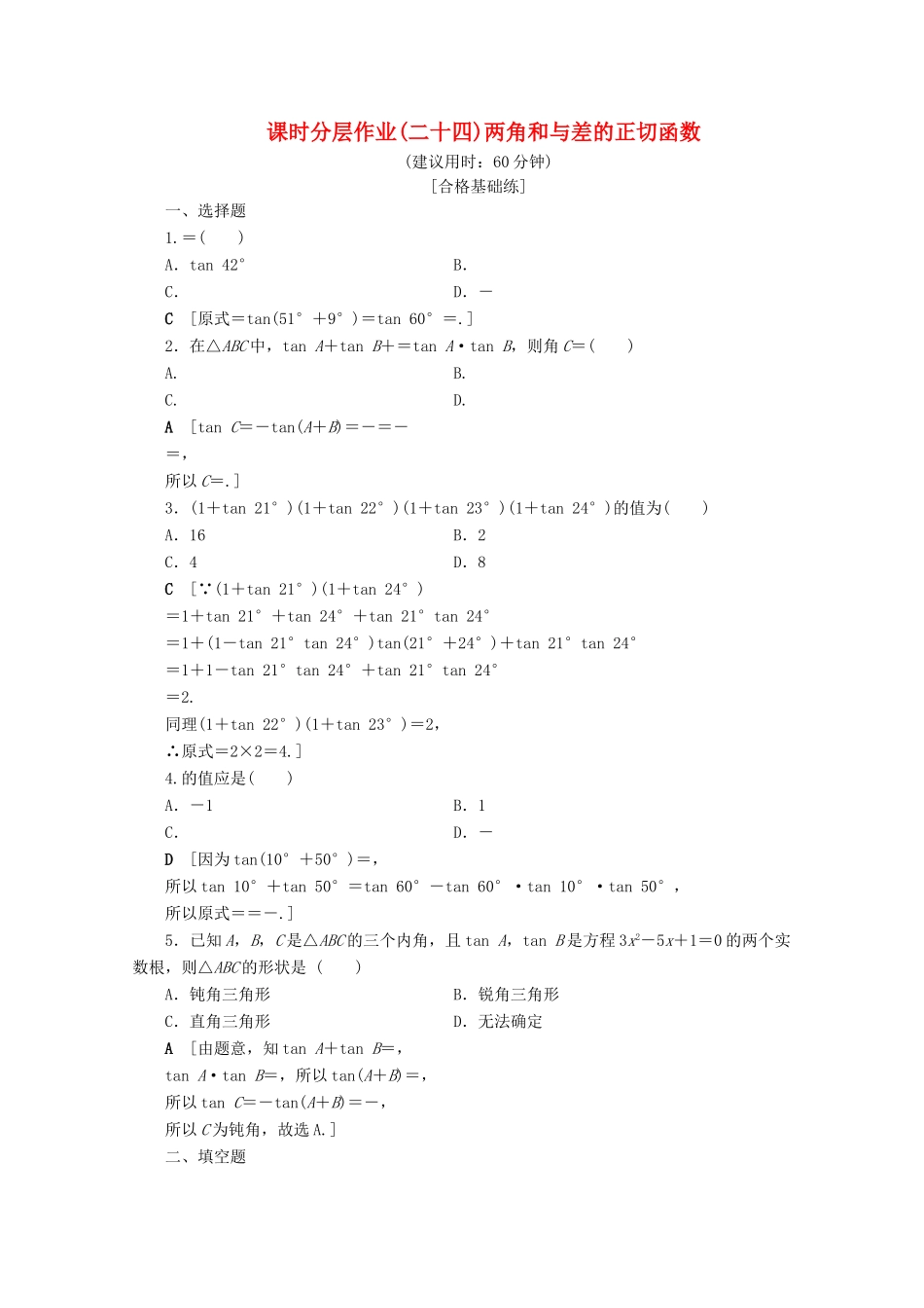 高中数学 课时分层作业24 两角和与差的正切函数（含解析）北师大版必修4-北师大版高一必修4数学试题_第1页