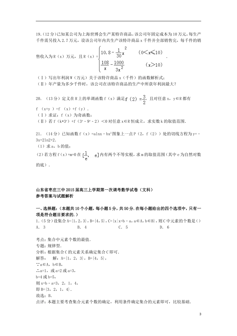 山东省枣庄三中高三数学上学期第一次调考试卷 文（含解析）-人教版高三全册数学试题_第3页