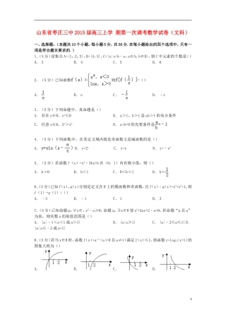 山东省枣庄三中高三数学上学期第一次调考试卷 文（含解析）-人教版高三全册数学试题