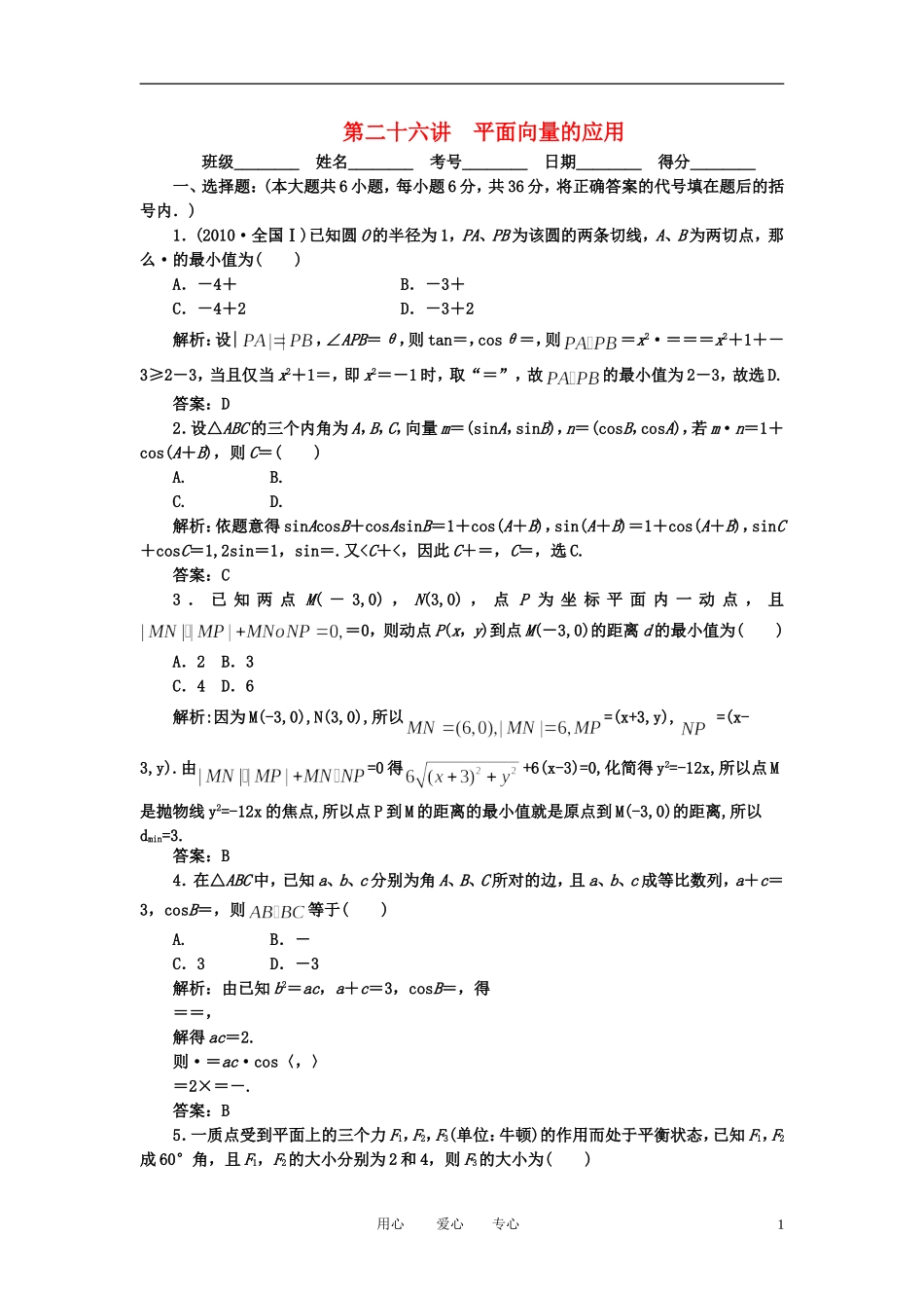 高考数学一轮复习 第二十六讲 平面向量的应用_第1页