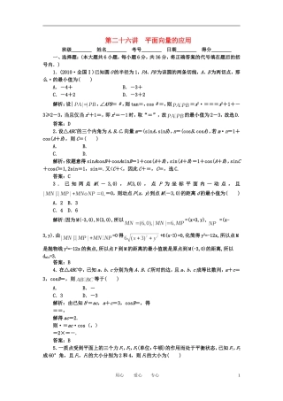 高考数学一轮复习 第二十六讲 平面向量的应用