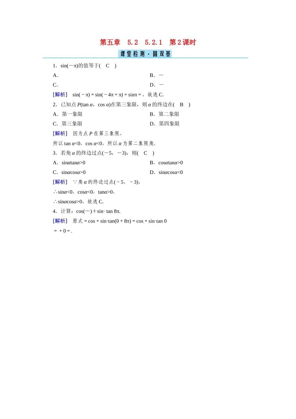 高中数学 第五章 三角函数 5.2 三角函数的概念 5.2.1 第2课时 三角函数的概念（二）课堂课时作业（含解析）新人教A版必修第一册-新人教A版高一第一册数学试题_第1页