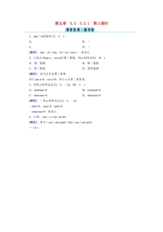 高中数学 第五章 三角函数 5.2 三角函数的概念 5.2.1 第2课时 三角函数的概念（二）课堂课时作业（含解析）新人教A版必修第一册-新人教A版高一第一册数学试题